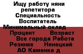 Ищу работу няни, репетитора › Специальность ­ Воспитатель › Минимальный оклад ­ 300 › Процент ­ 5 › Возраст ­ 28 - Все города Работа » Резюме   . Ненецкий АО,Каменка д.